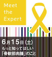 “Meet the Expertがん専門医に訊く ” もっと知ってほしい「骨軟部腫瘍」のこと2013