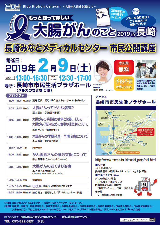 もっと知ってほしい大腸がんのこと2019in長崎 長崎みなとメディカルセンター 市民公開講座 チラシ