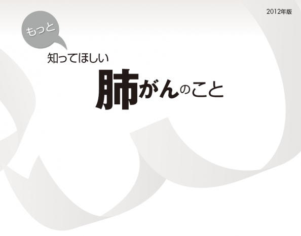 もっと知ってほしい 肺がんのこと