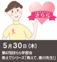 第47回きらら学習会「教えて！」シリーズ「教えて、香川先生！」
