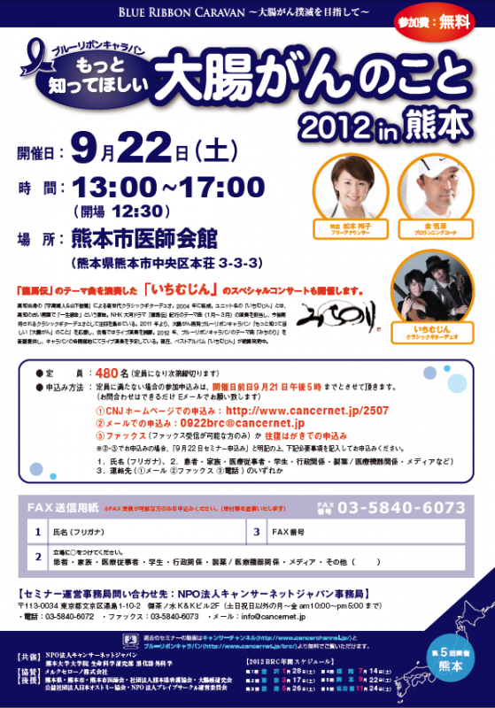 ブルーリボンキャラバン2012 in 熊本「もっと知ってほしい大腸がんのこと」