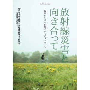 放射線災害と向き合って - 福島に生きる医療者からのメッセージ