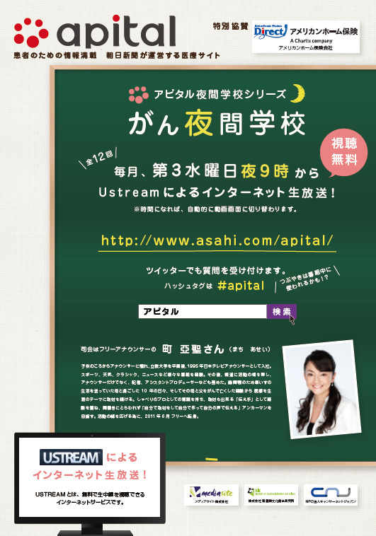 アピタルがん夜間学校 第8回「乳がん:ホントのこと」