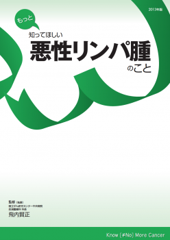 もっと知ってほしい悪性リンパ腫のこと