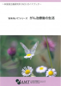 がん治療後の生活