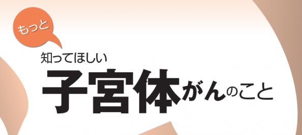 もっと知ってほしい子宮体がんのこと