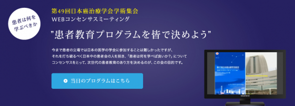 第49回日本癌治療学会学術集会 WEBコンセンサスミーティング