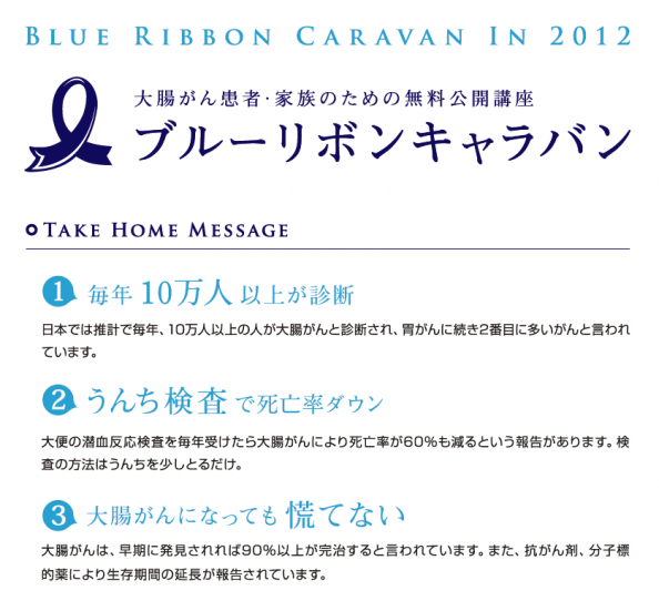 ブルーリボンキャラバン2012 in 福岡「もっと知ってほしい大腸がんのこと」
