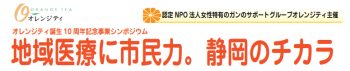 オレンジティ誕生 10 周年記念事業シンポジウム