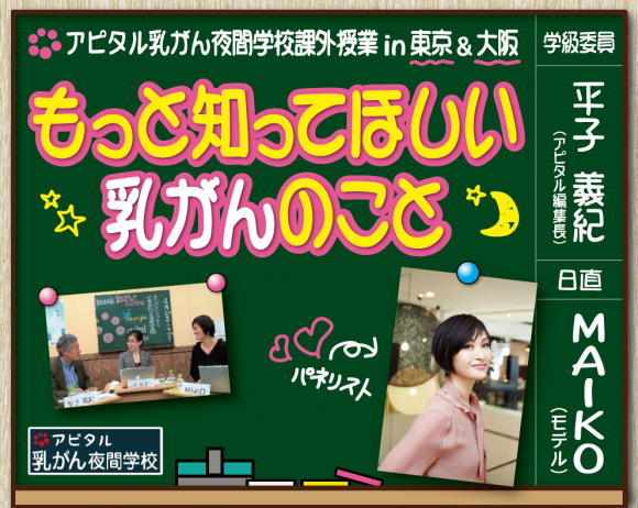 アピタル乳がん夜間学校の課外授業
