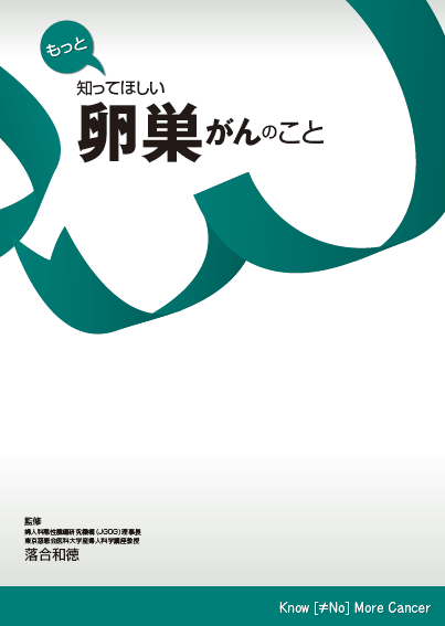 冊子「もっと知ってほしい卵巣がんのこと」