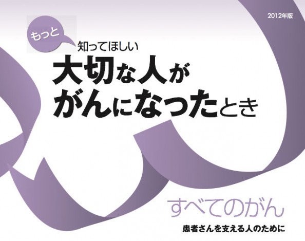 もっと知ってほしい 大切な人ががんになったとき