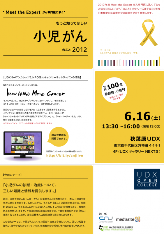 “Meet the Expertがん専門医に訊く ” もっと知ってほしい「小児がん」のこと2012