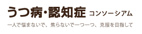うつ病・認知症コンソーシアム