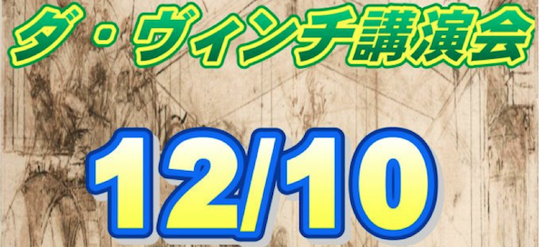 ダヴィンチ講演会