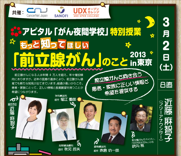 apital がん夜間学校特別授業 もっと知ってほしい前立腺がんのこと 2013 in 東京