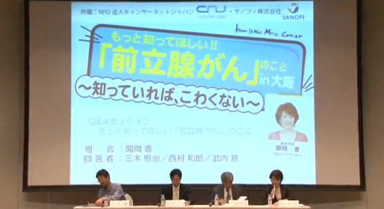 もっと知ってほしい、前立腺がんのこと2013 in 大阪 ~知っていれば、こわくない~