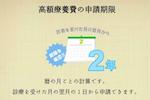 2.高額療養費制度を申請する方法