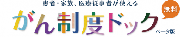 がん制度ドック