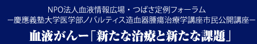 血液がんー「新たな治療と新たな課題」