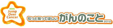 title もっと知ってほしいがんのこと