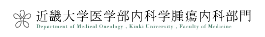 近畿大学医学部内科学腫瘍内科部門