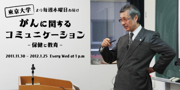 東京大学presents『がんに関するコミュニケーション』