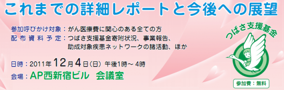 つばさ支援基金報告セミナー