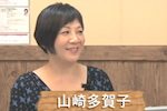 山崎多賀子さん
