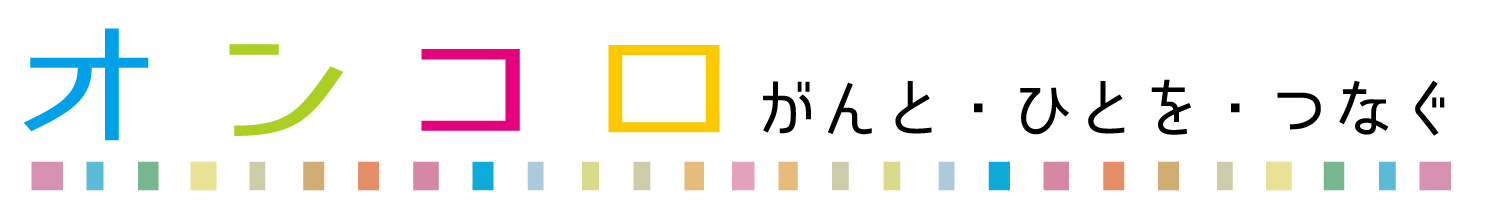がん情報サイト「オンコロ」