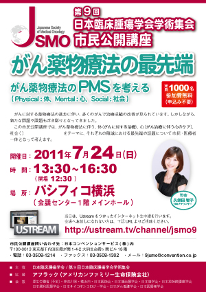 第9回日本臨床腫瘍学会学術集会 市民公開講座