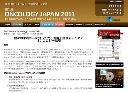 第2回Oncology Japan 2011
