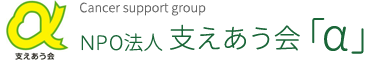 NPO法人支えあう会「α」