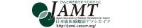 JAMT 日本癌医療翻訳アソシエイツ