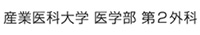 産業医科大学 医学部 第二外科