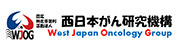 認定特定非営利活動法人 西日本がん研究機構（WJOG）