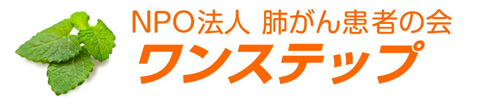 NPO法人肺がん患者の会ワンステップ