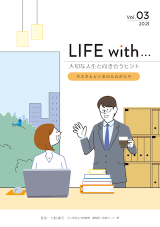 LIFE with 大切な人生と向き合うヒント vol.03（仕事について）