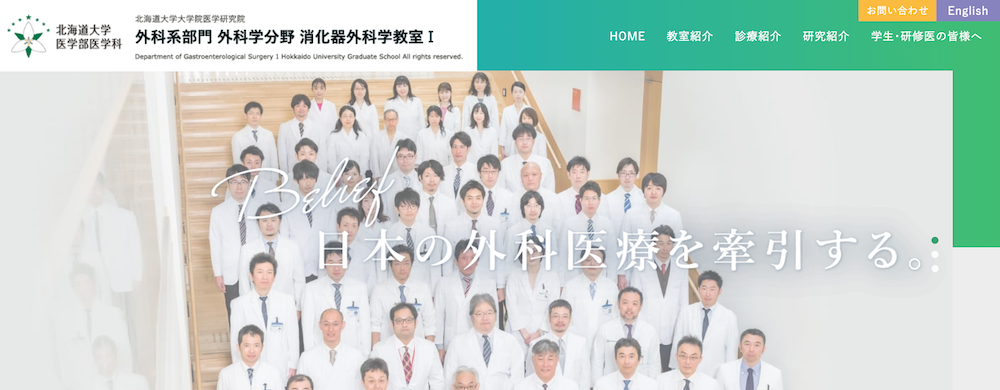 北海道大学 消化器外科Ⅰ